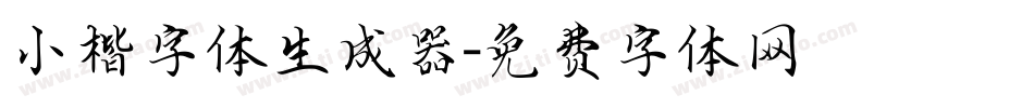 小楷字体生成器字体转换