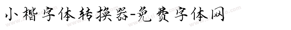 小楷字体转换器字体转换