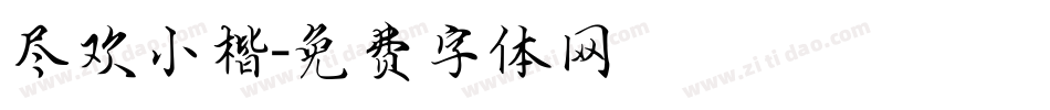 尽欢小楷字体转换
