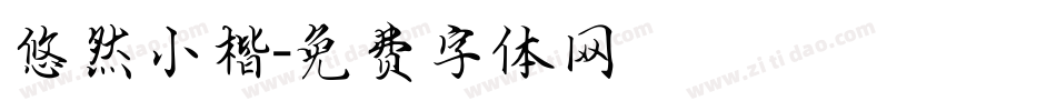 悠然小楷字体转换