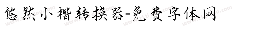 悠然小楷转换器字体转换