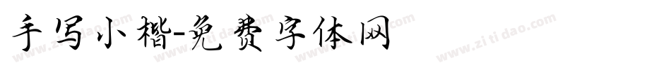 手写小楷字体转换