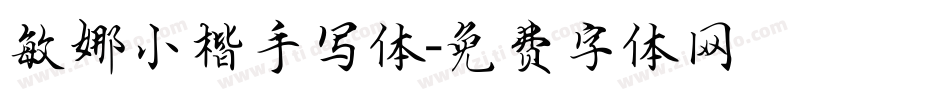 敏娜小楷手写体字体转换
