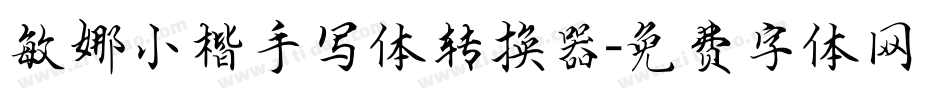 敏娜小楷手写体转换器字体转换