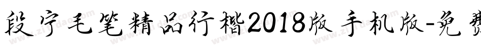 段宁毛笔精品行楷2018版手机版字体转换