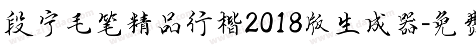 段宁毛笔精品行楷2018版生成器字体转换
