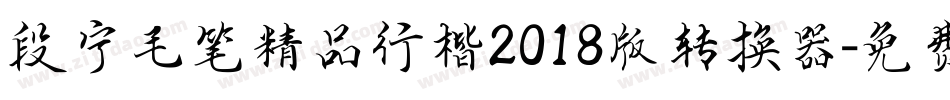段宁毛笔精品行楷2018版转换器字体转换