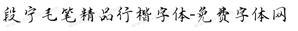 段宁毛笔精品行楷字体字体转换