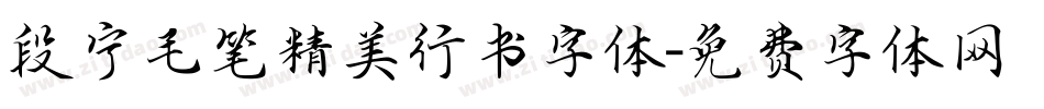 段宁毛笔精美行书字体字体转换