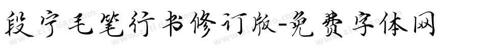 段宁毛笔行书修订版字体转换
