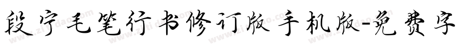 段宁毛笔行书修订版手机版字体转换
