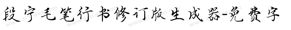 段宁毛笔行书修订版生成器字体转换