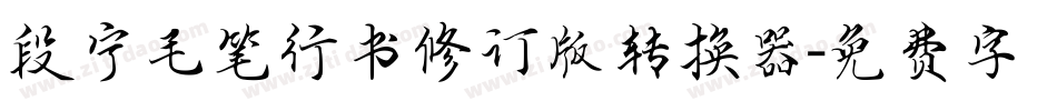 段宁毛笔行书修订版转换器字体转换