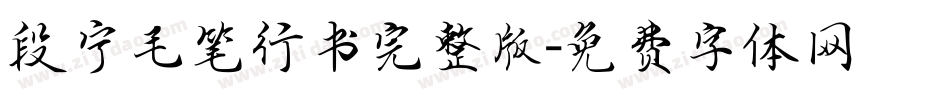 段宁毛笔行书完整版字体转换