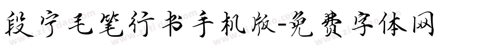 段宁毛笔行书手机版字体转换