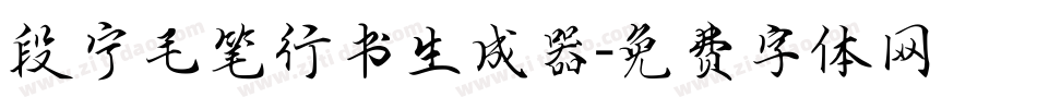 段宁毛笔行书生成器字体转换
