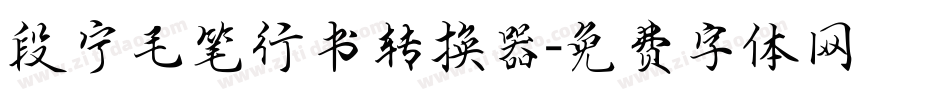 段宁毛笔行书转换器字体转换