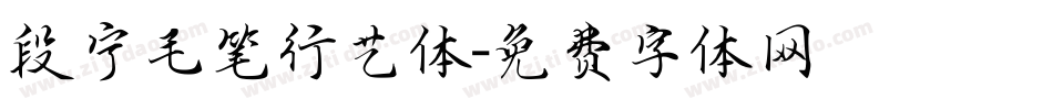 段宁毛笔行艺体字体转换