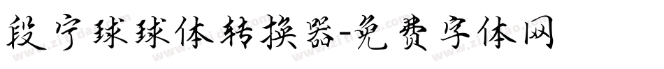 段宁球球体转换器字体转换