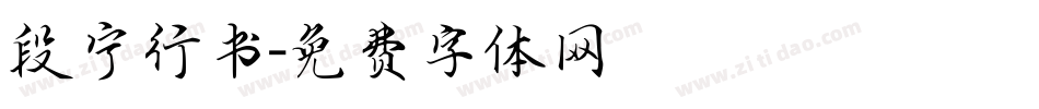 段宁行书字体转换