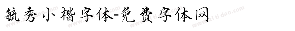 毓秀小楷字体字体转换