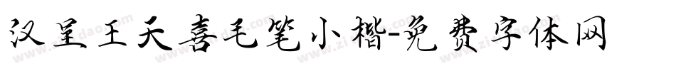 汉呈王天喜毛笔小楷字体转换