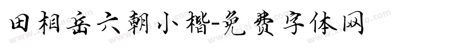 田相岳六朝小楷字体转换