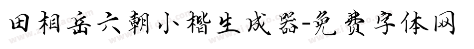 田相岳六朝小楷生成器字体转换