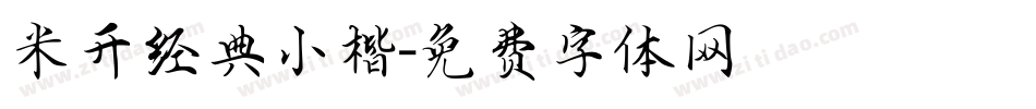 米开经典小楷字体转换