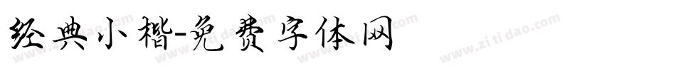 经典小楷字体转换