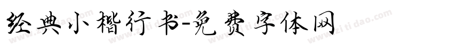 经典小楷行书字体转换