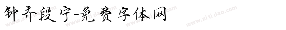 钟齐段宁字体转换