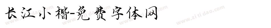 长江小楷字体转换