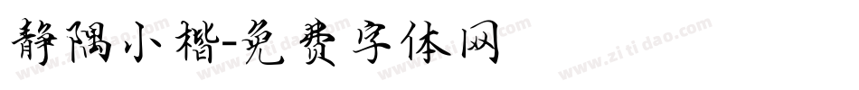 静隅小楷字体转换