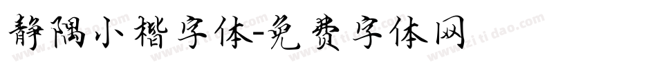 静隅小楷字体字体转换