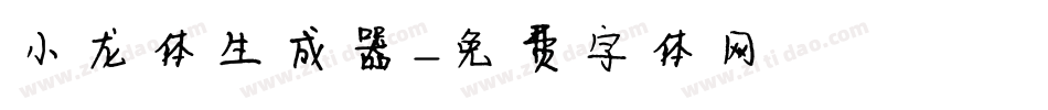 小龙体生成器字体转换