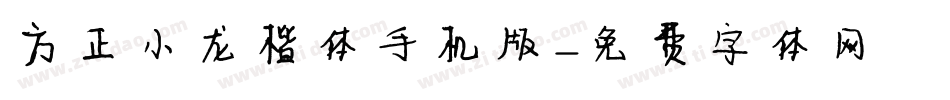 方正小龙楷体手机版字体转换