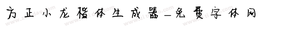 方正小龙楷体生成器字体转换