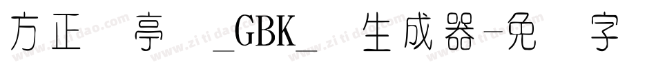 方正兰亭圆_GBK_细生成器字体转换