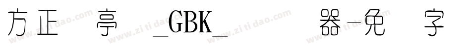 方正兰亭圆_GBK_细转换器字体转换