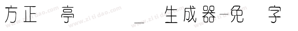 方正兰亭圆简体_细生成器字体转换