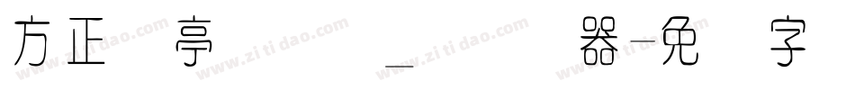 方正兰亭圆简体_细转换器字体转换