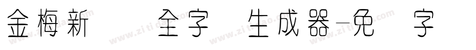 金梅新细圆全字体生成器字体转换