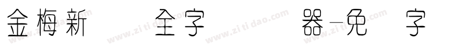 金梅新细圆全字体转换器字体转换