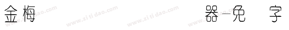 金梅简体细圆国际码转换器字体转换