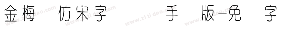 金梅细仿宋字国际码手机版字体转换