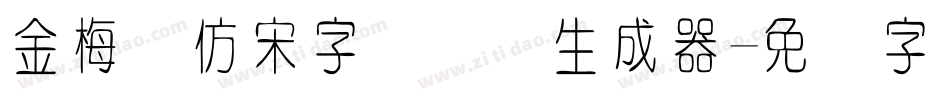金梅细仿宋字国际码生成器字体转换
