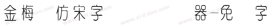 金梅细仿宋字国际码转换器字体转换