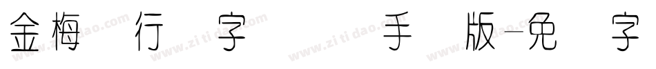 金梅细行书字国际码手机版字体转换