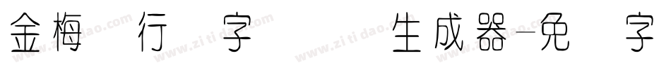 金梅细行书字国际码生成器字体转换